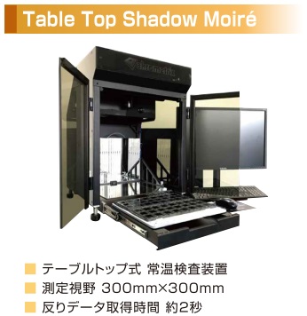 モアレ分析器具　セット 加熱反り測定機【akrometrix社】 製品ラインナップご紹介 | サーマ