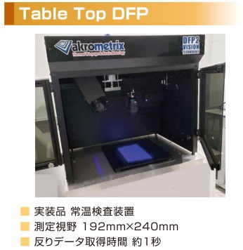 加熱反り測定機【akrometrix社】 製品ラインナップご紹介 | サーマ