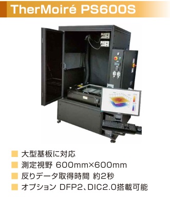 加熱反り測定機【akrometrix社】 製品ラインナップご紹介 | サーマ