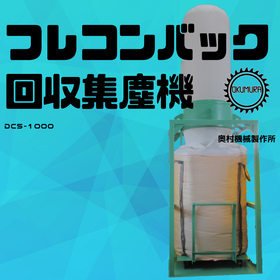 フレコンバック回収集塵機１.png