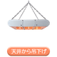 1天井吊下.png