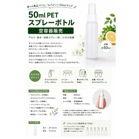 チラシ・50ml PETスプレーボトル 空容器 10本セット｜アロマ・香水・消臭スプレー用｜小分け容器.jpg