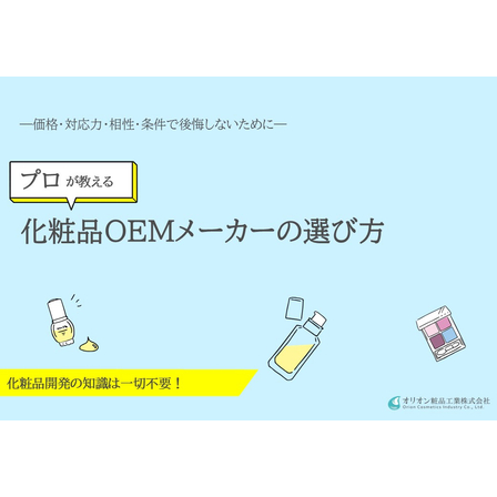 失敗しない化粧品OEMメーカーの選び方ガイド.jpg