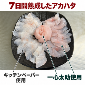 7日間熟成アカハタ比較.png