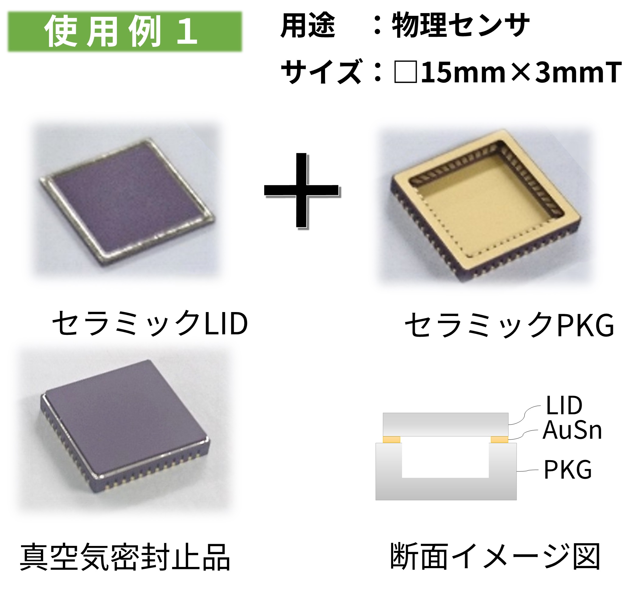 樹脂－金属・セラミックス・ガラス・ゴム＞ 異種材接着／接合技術 異種材料接合【ガラス・金属・セラ・シリコンのAuSnはんだ接合