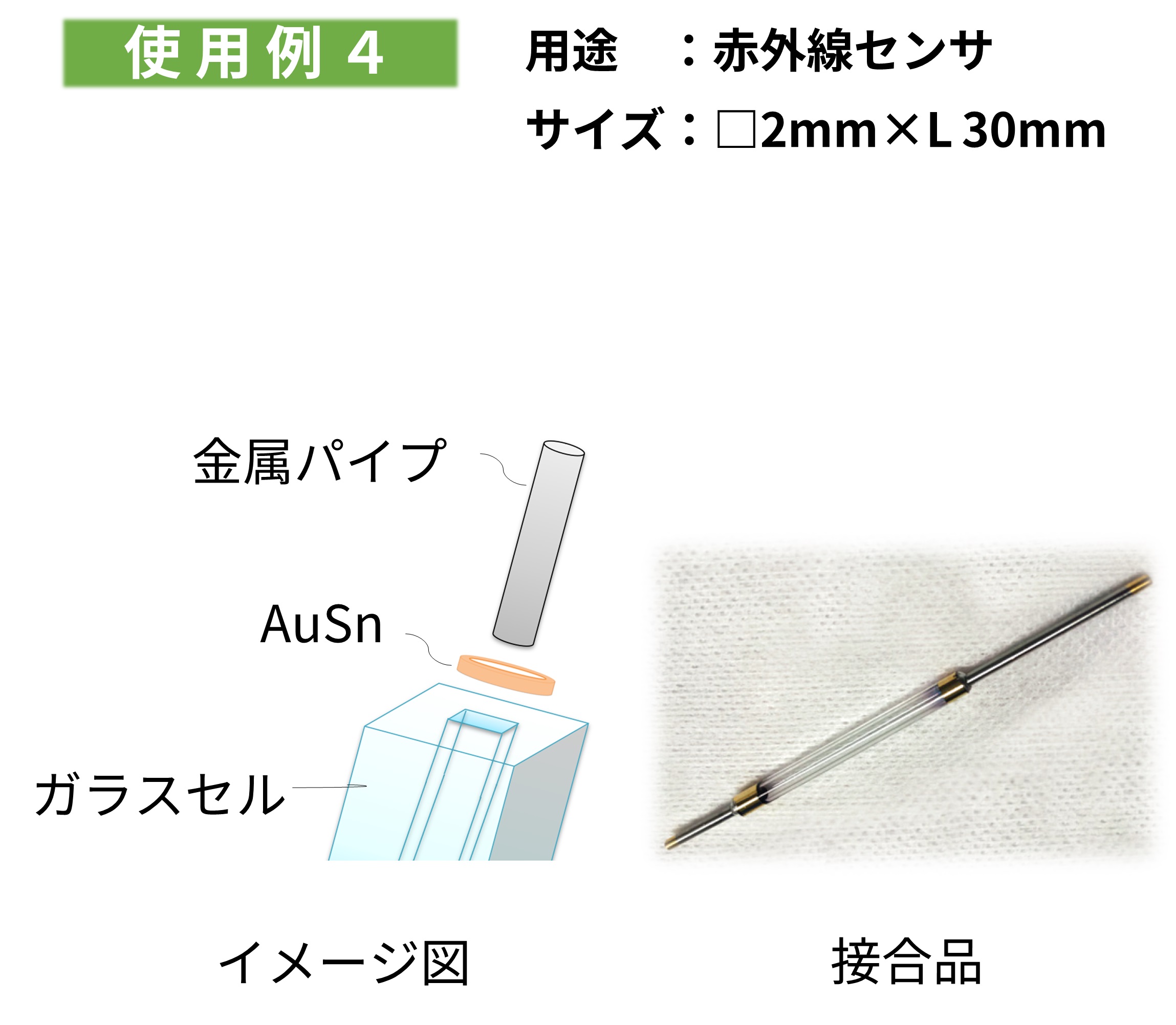 異種材料接合【ガラス・金属・セラ・シリコンのAuSnはんだ接合