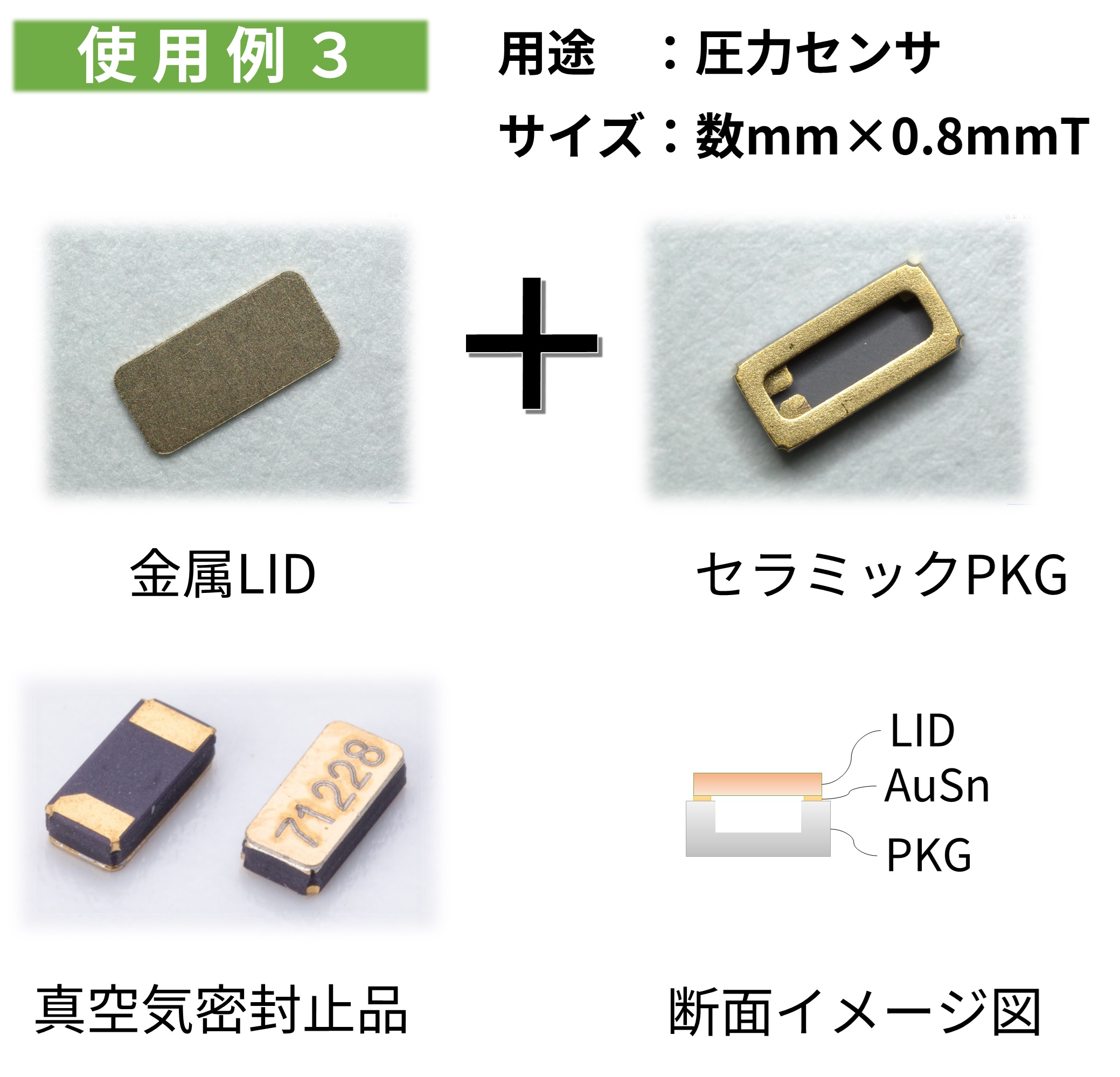 樹脂－金属・セラミックス・ガラス・ゴム＞ 異種材接着／接合技術 異種材料接合【ガラス・金属・セラ・シリコンのAuSnはんだ接合